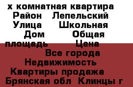 4 х комнатная квартира › Район ­ Лепельский › Улица ­   Школьная › Дом ­ 14 › Общая площадь ­ 76 › Цена ­ 740 621 - Все города Недвижимость » Квартиры продажа   . Брянская обл.,Клинцы г.